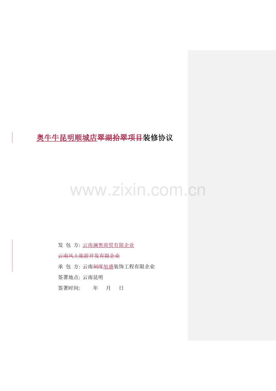 工装装修合同范本模板.doc_第1页