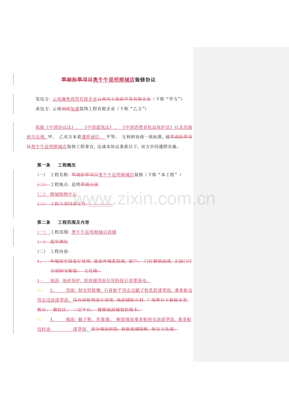 工装装修合同范本模板.doc_第2页