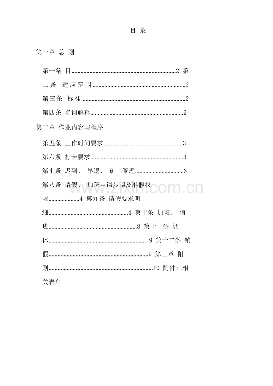 考勤管理制度附请假调休公出等表格模板.doc_第2页
