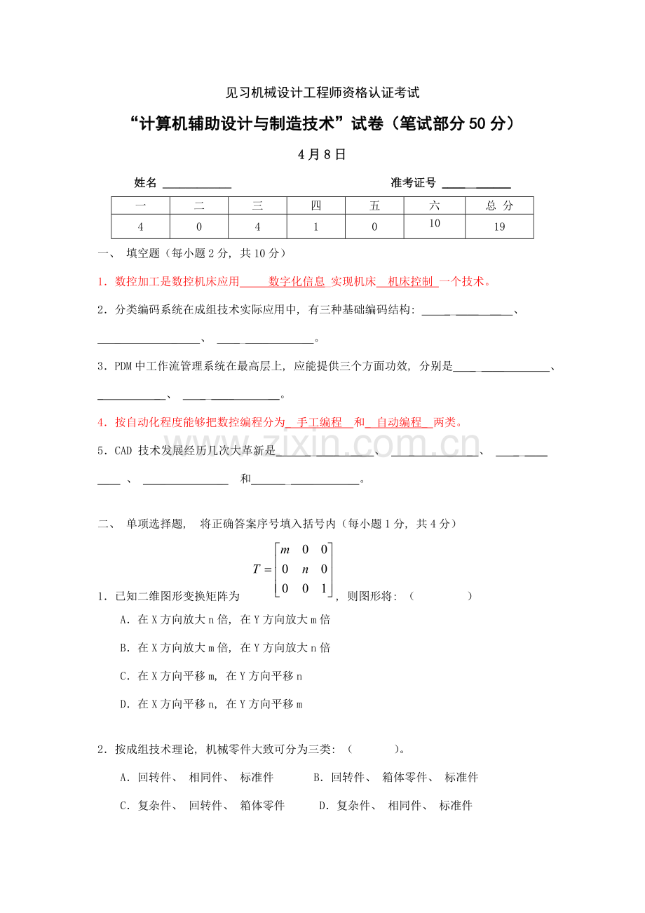 计算机辅助设计及制造技术试题D.doc_第1页
