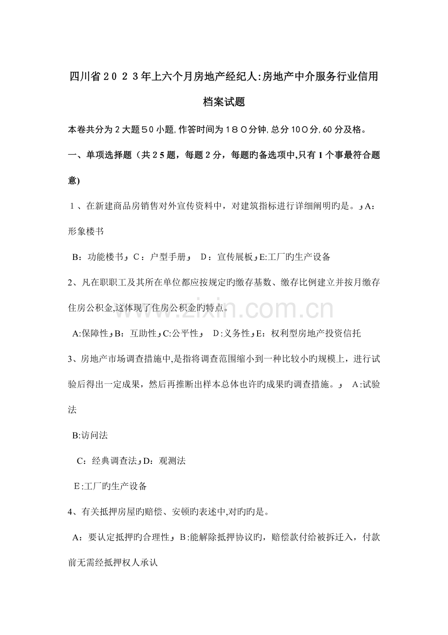 2023年四川省上半年房地产经纪人房地产中介服务行业信用档案试题.docx_第1页