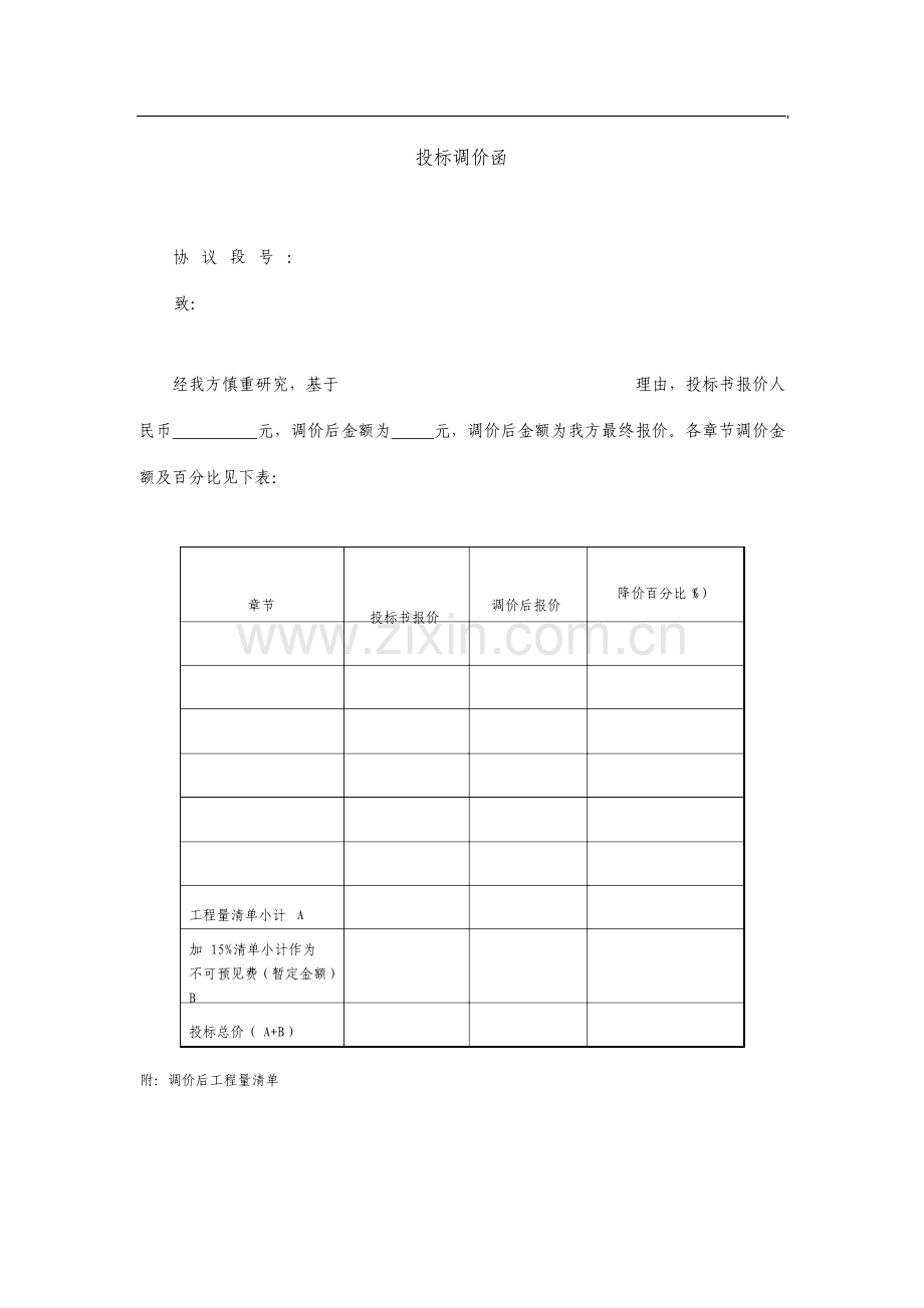 投标调价函格式.doc_第1页