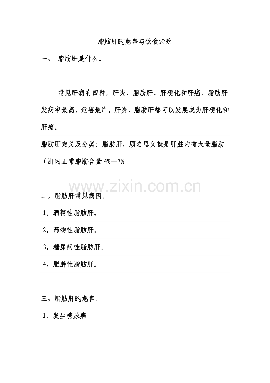 脂肪肝的危害和饮食治疗.doc_第1页