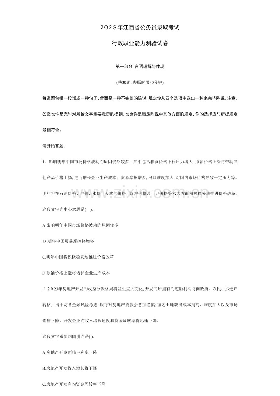 2023年江西省行政能力测试真题及答案解析.doc_第1页