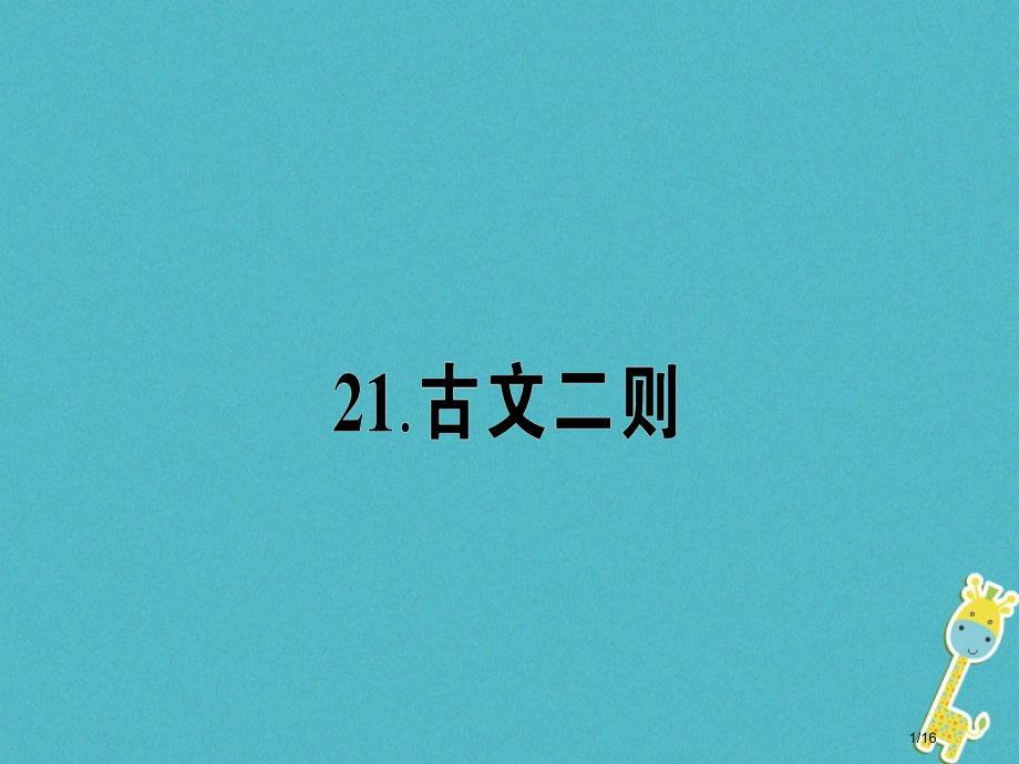 九年级语文下册第六单元21古文二则作业.pptx_第1页