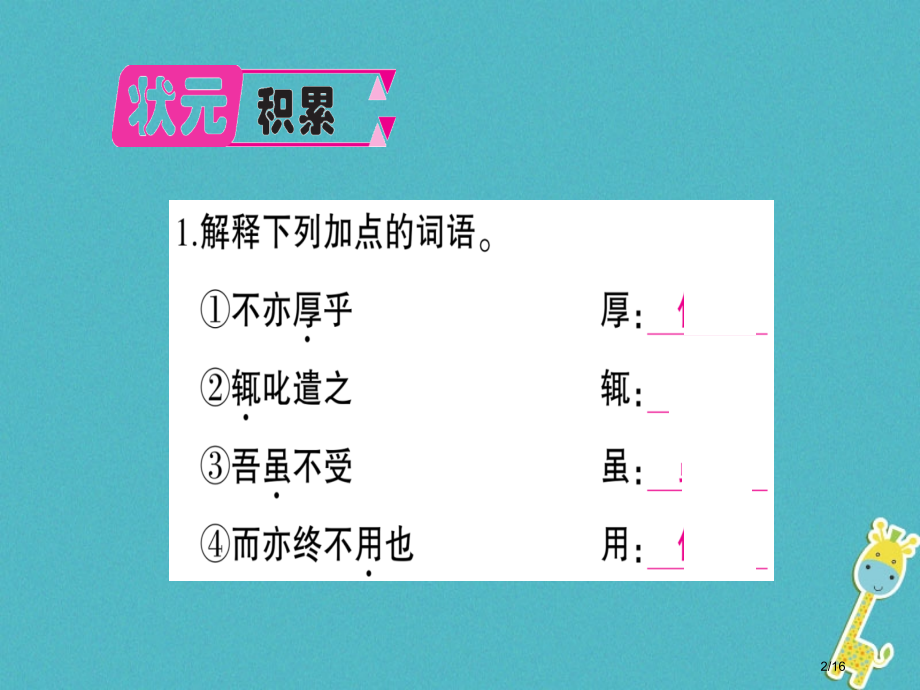 九年级语文下册第六单元21古文二则作业.pptx_第2页