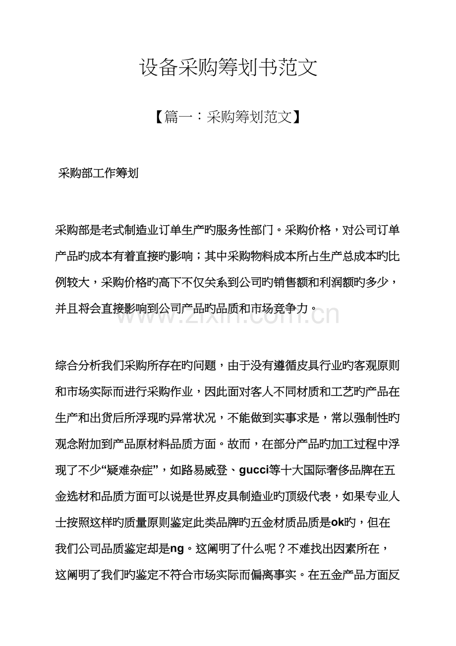 工作计划之设备采购计划书范文.docx_第1页