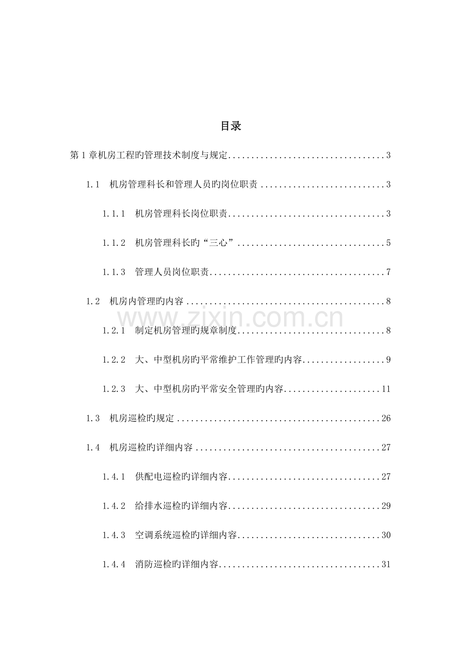 数据中心机房工程运维管理实施方案.docx_第2页