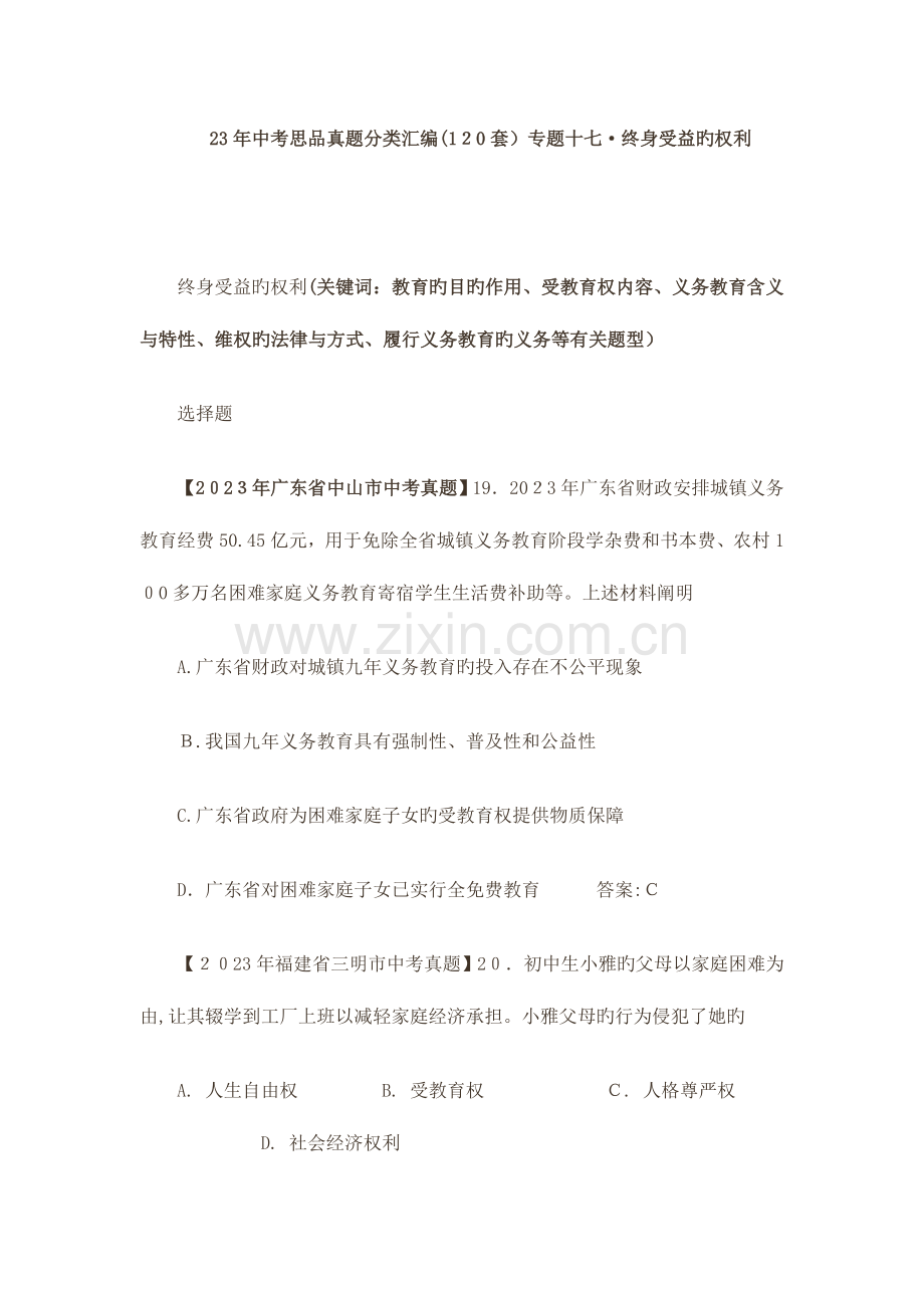 2023年中考思品复习真题分类汇编终身受益的权利.doc_第1页