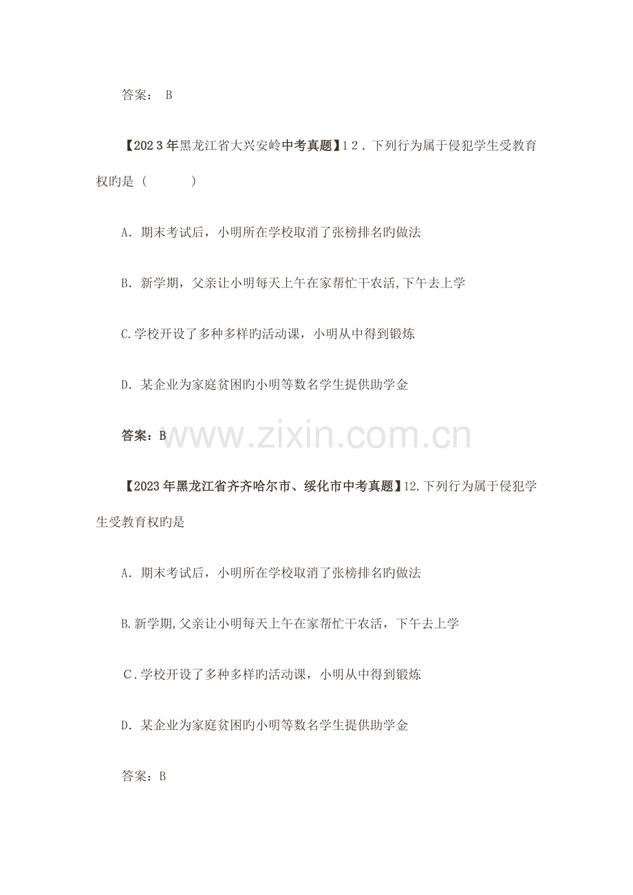 2023年中考思品复习真题分类汇编终身受益的权利.doc_第2页