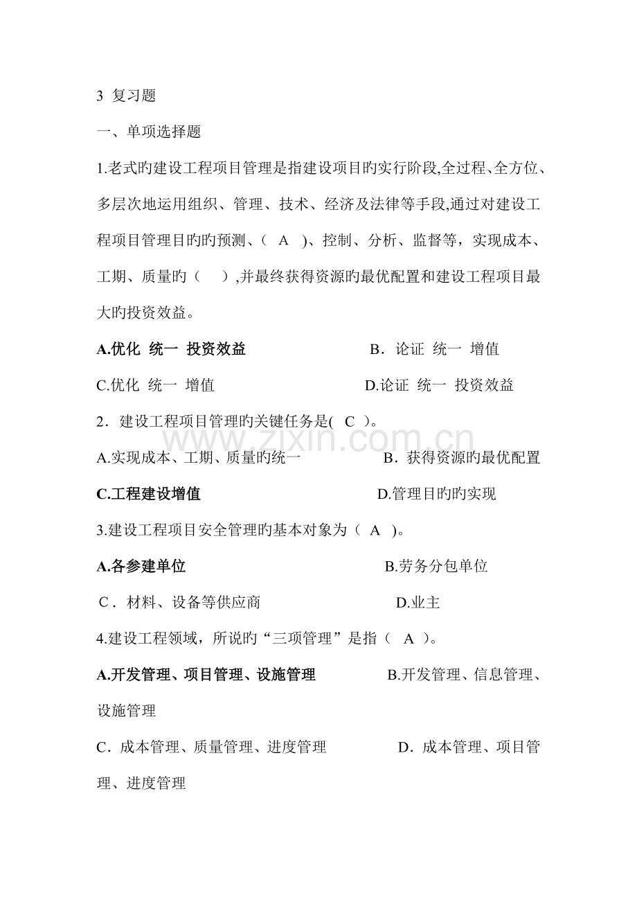 2023年二级建造师必修课复习题概要讲解.doc_第1页