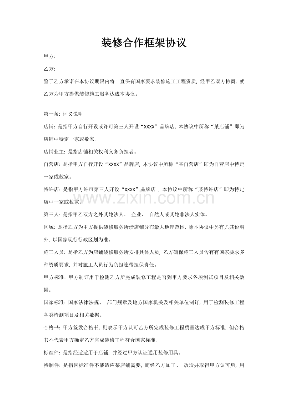 装修合作框架合同模板.doc_第1页