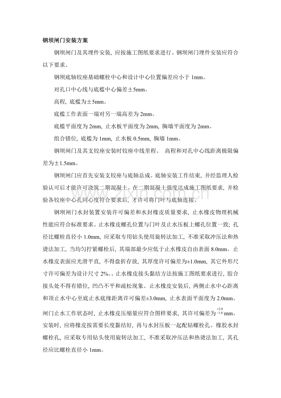 钢坝安装方案.docx_第1页