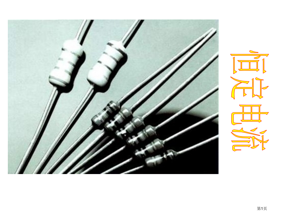 恒定电流复习.pptx_第1页