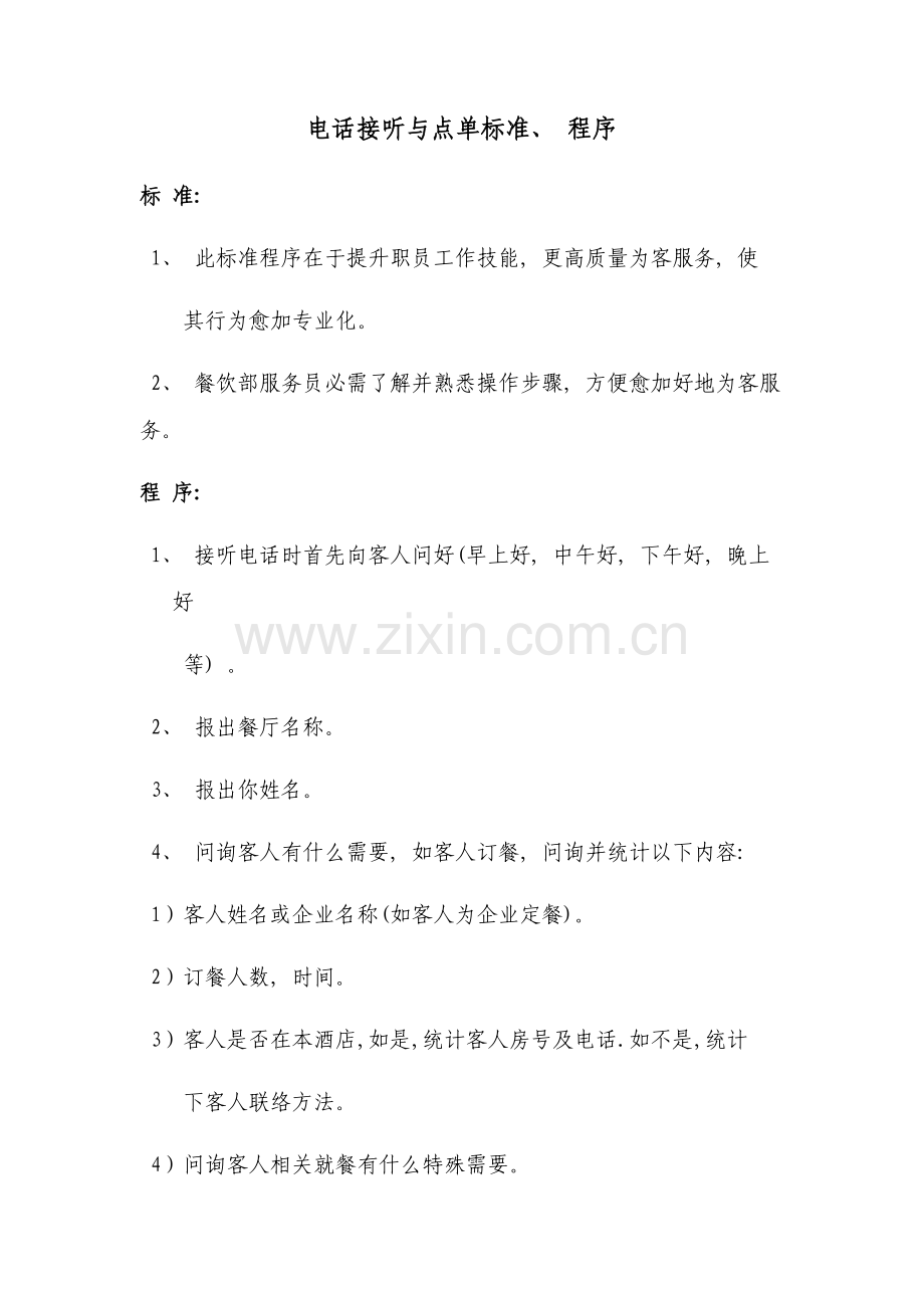 送餐服务标准程序.doc_第1页