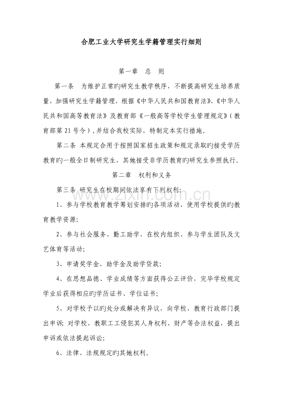 合肥工业大学研究生学籍管理实施细则修订.docx_第1页