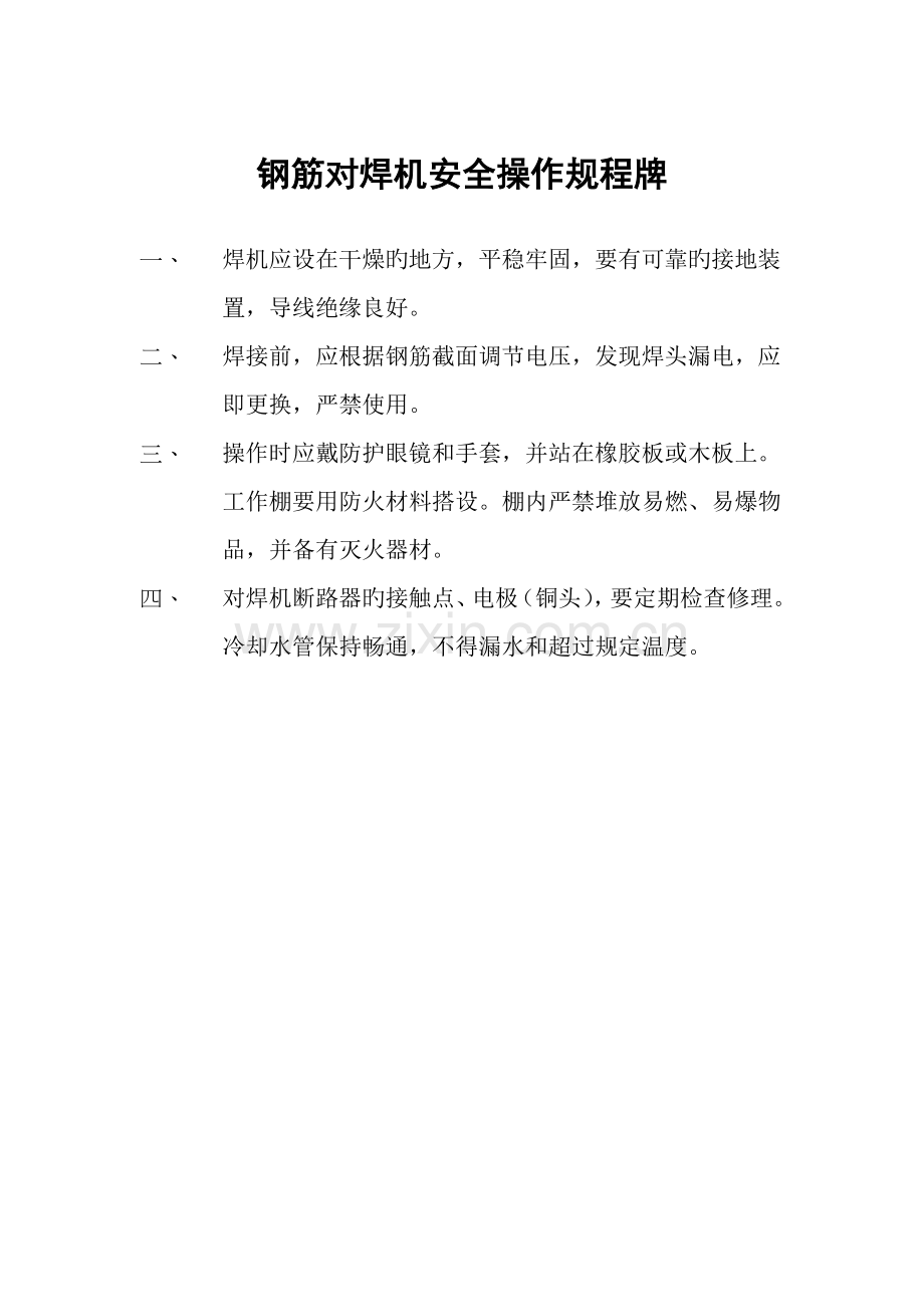 钢筋对焊机安全操作专题规程牌.docx_第1页