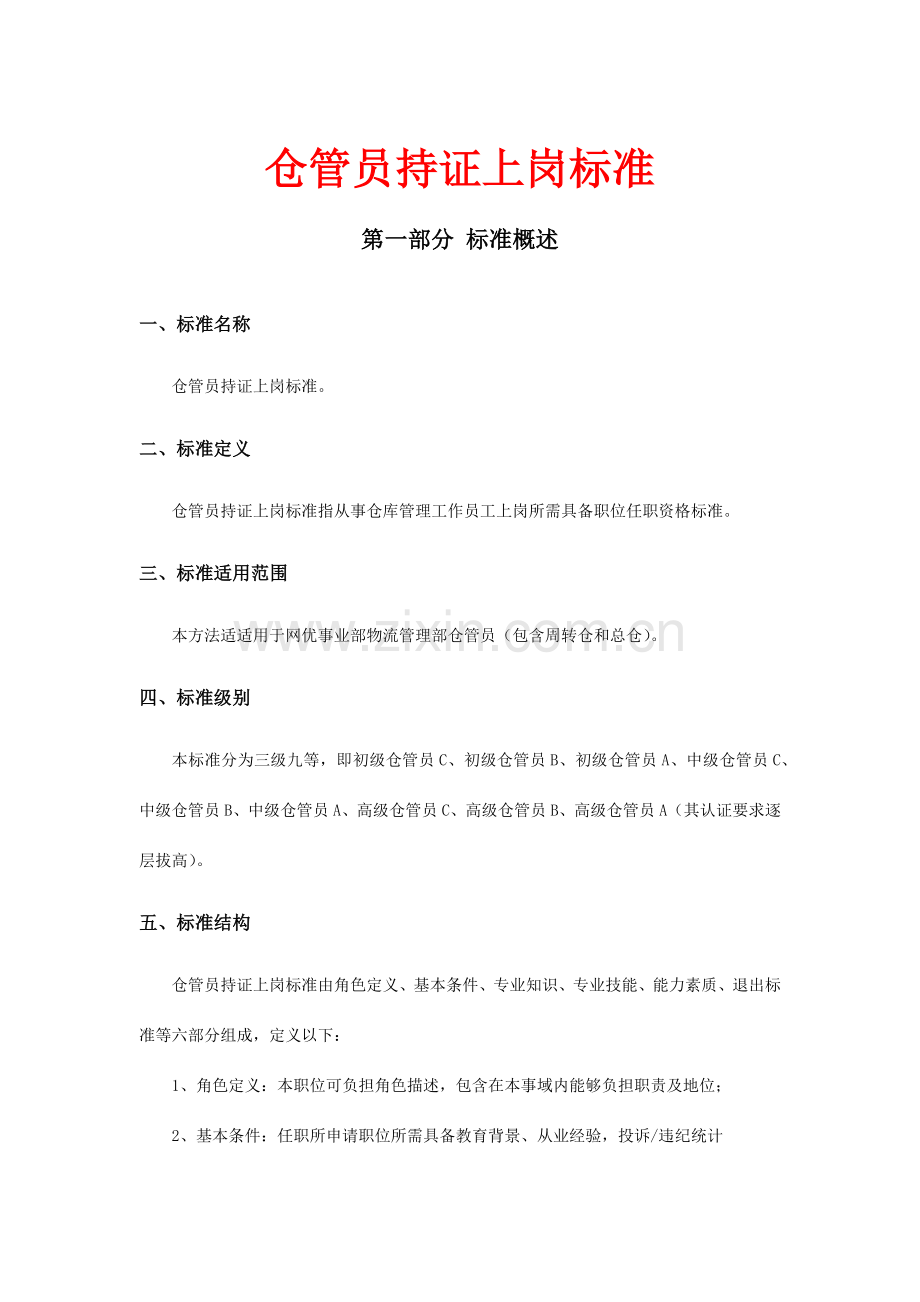 仓管员持证上岗标准.docx_第1页