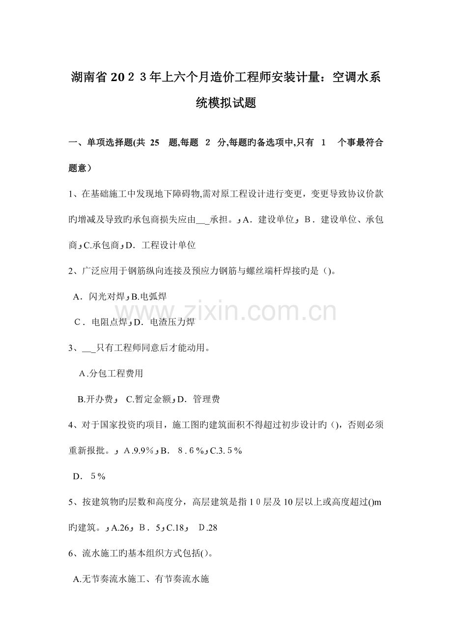 2023年湖南省上半年造价工程师安装计量空调水系统模拟试题.docx_第1页