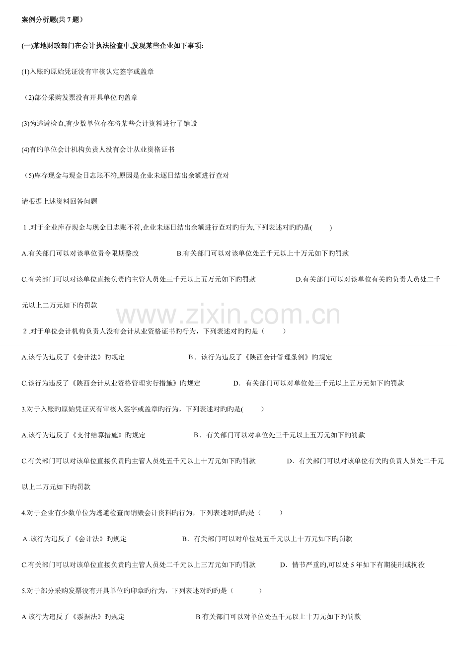 2023年会计从业资格考试财经法规案例分析题汇总.doc_第1页