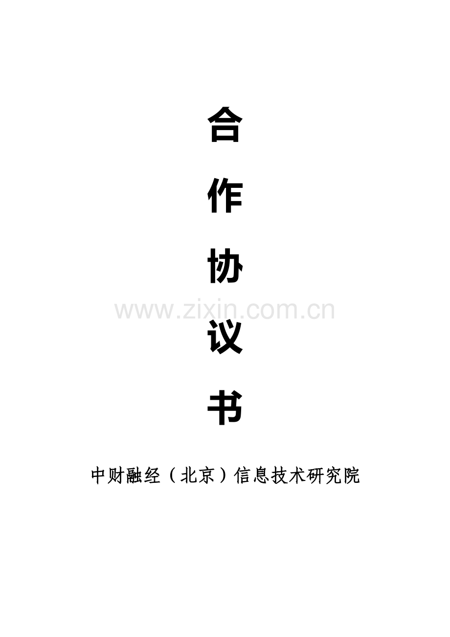 招商加盟协议书独家模板.doc_第1页