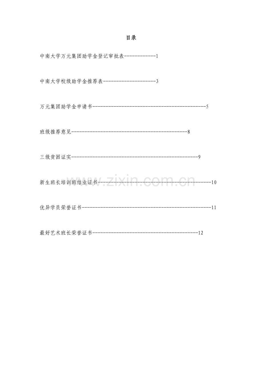 奖学金申请表范文模板.doc_第1页