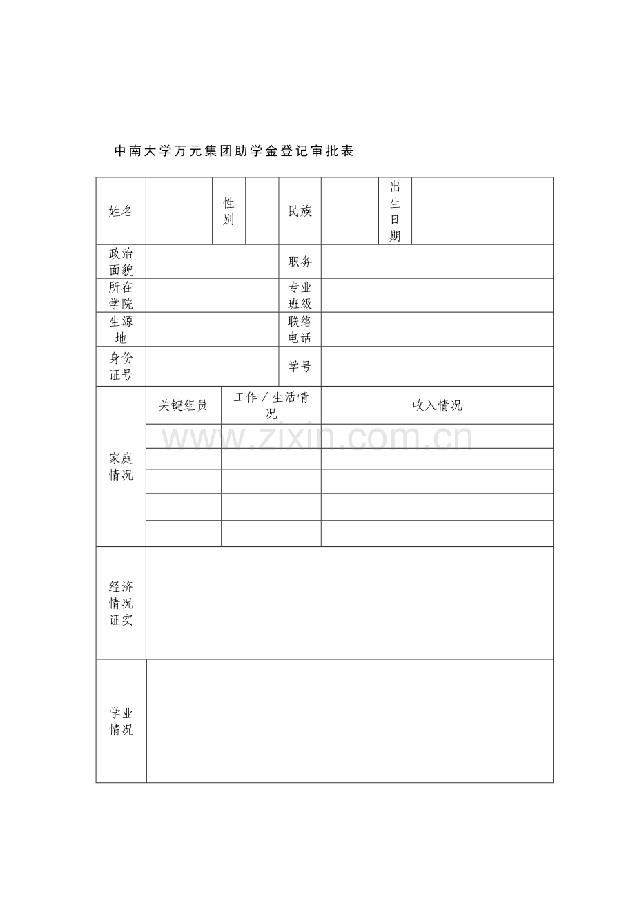奖学金申请表范文模板.doc_第2页
