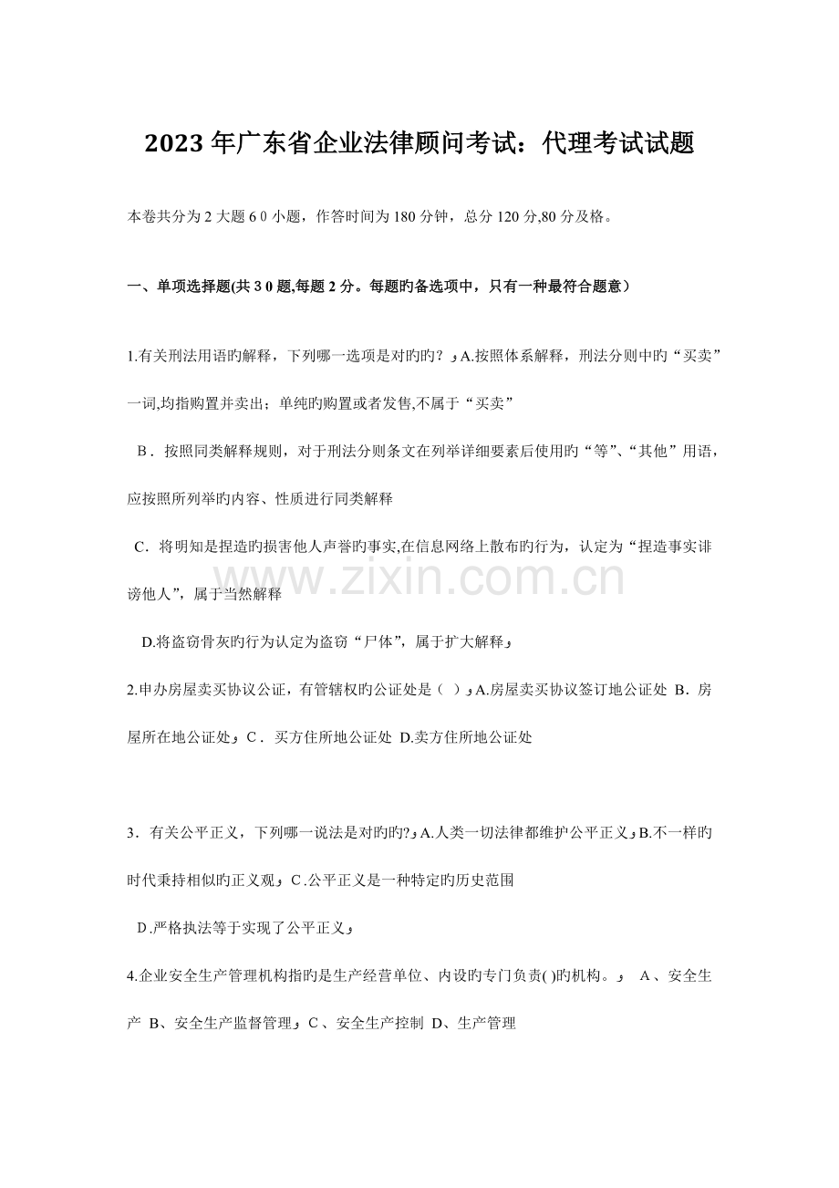 2023年广东省企业法律顾问考试代理考试试题.docx_第1页