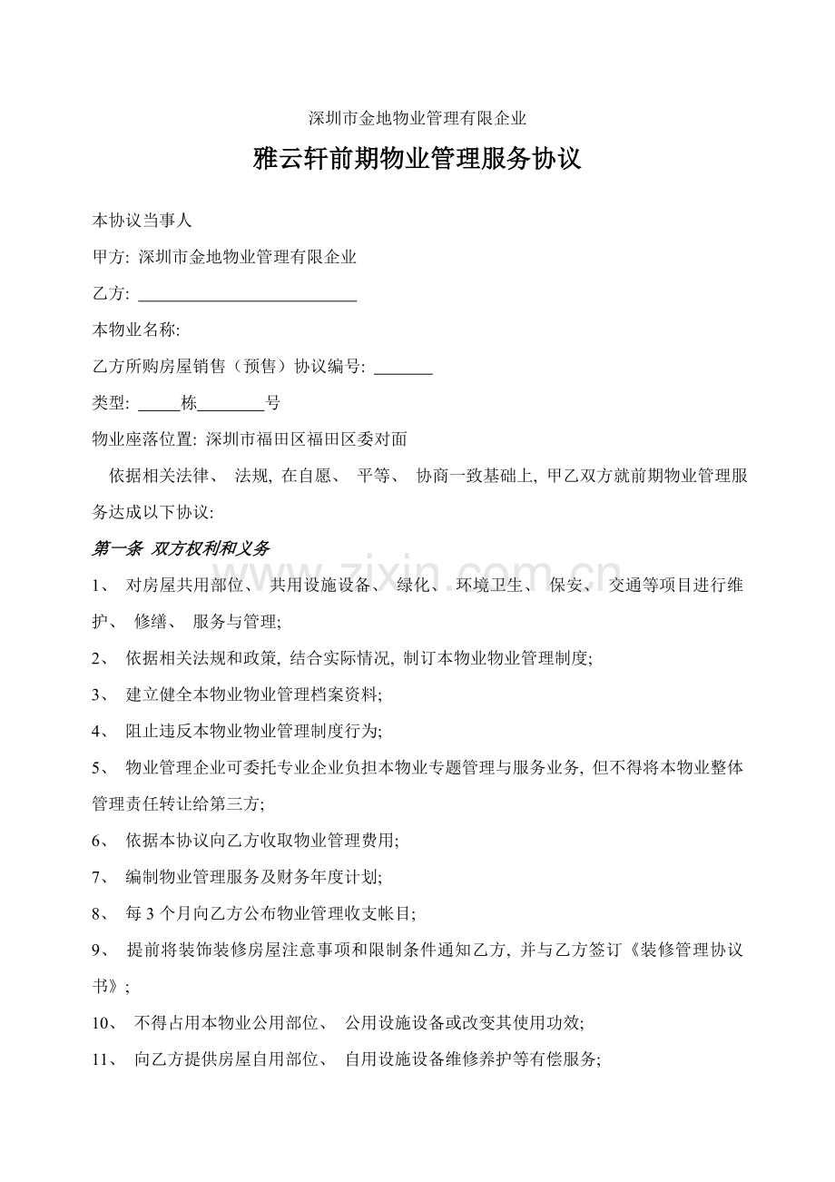 前期物业管理协议模板.doc_第1页