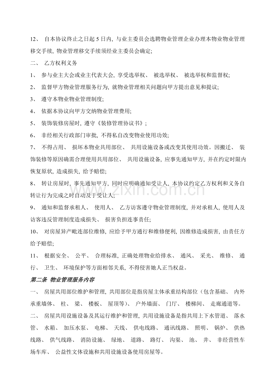 前期物业管理协议模板.doc_第2页