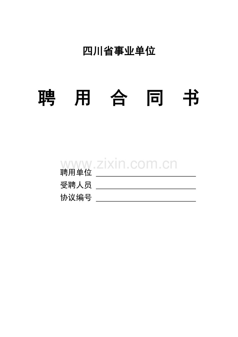 四川省事业单位聘用合同书模板.doc_第1页