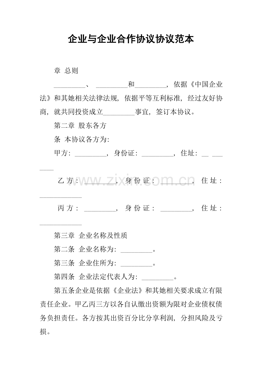 公司与公司合作协议合同范本模板.docx_第1页