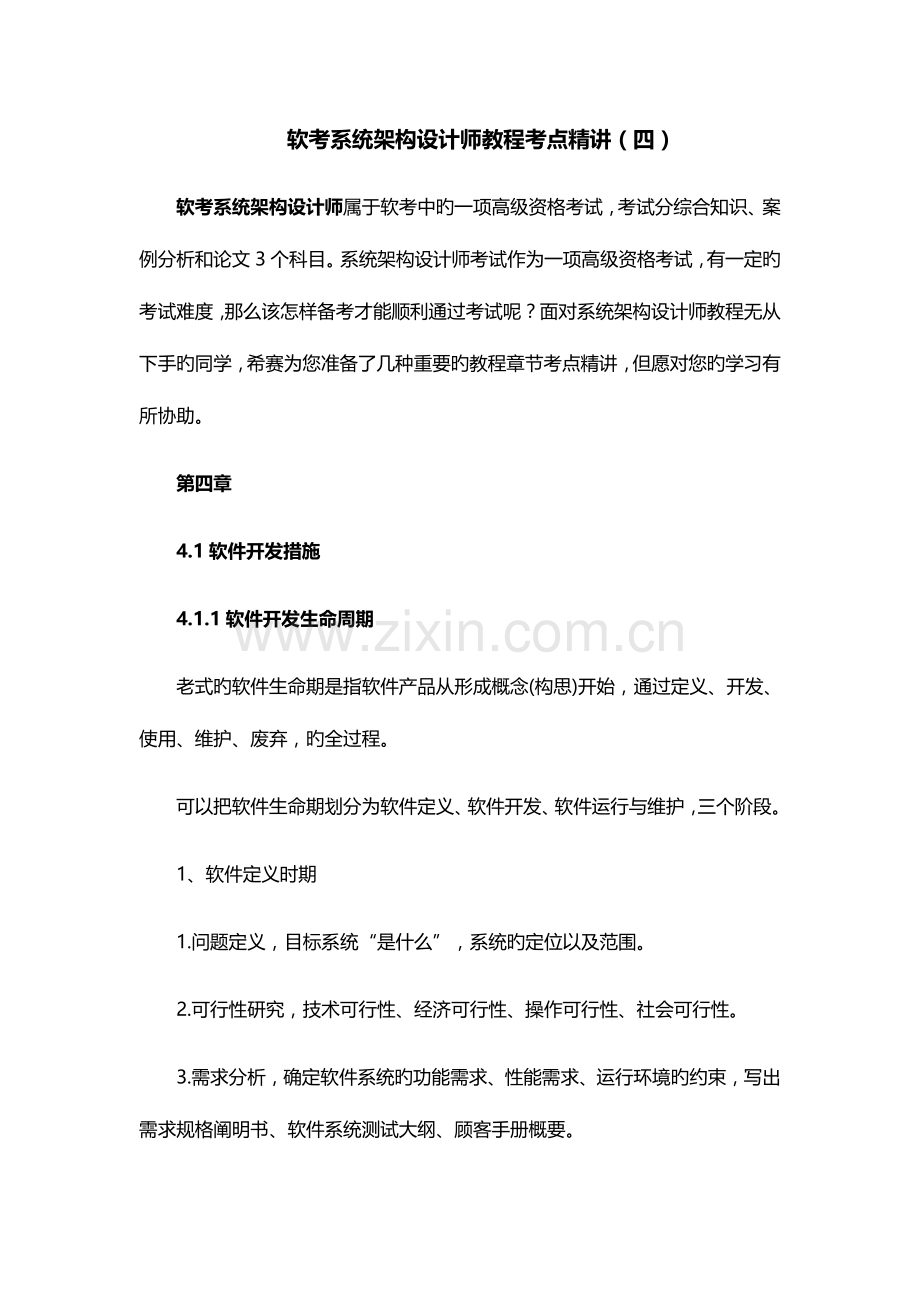 2023年软考系统架构设计师教程考点精讲.docx_第1页