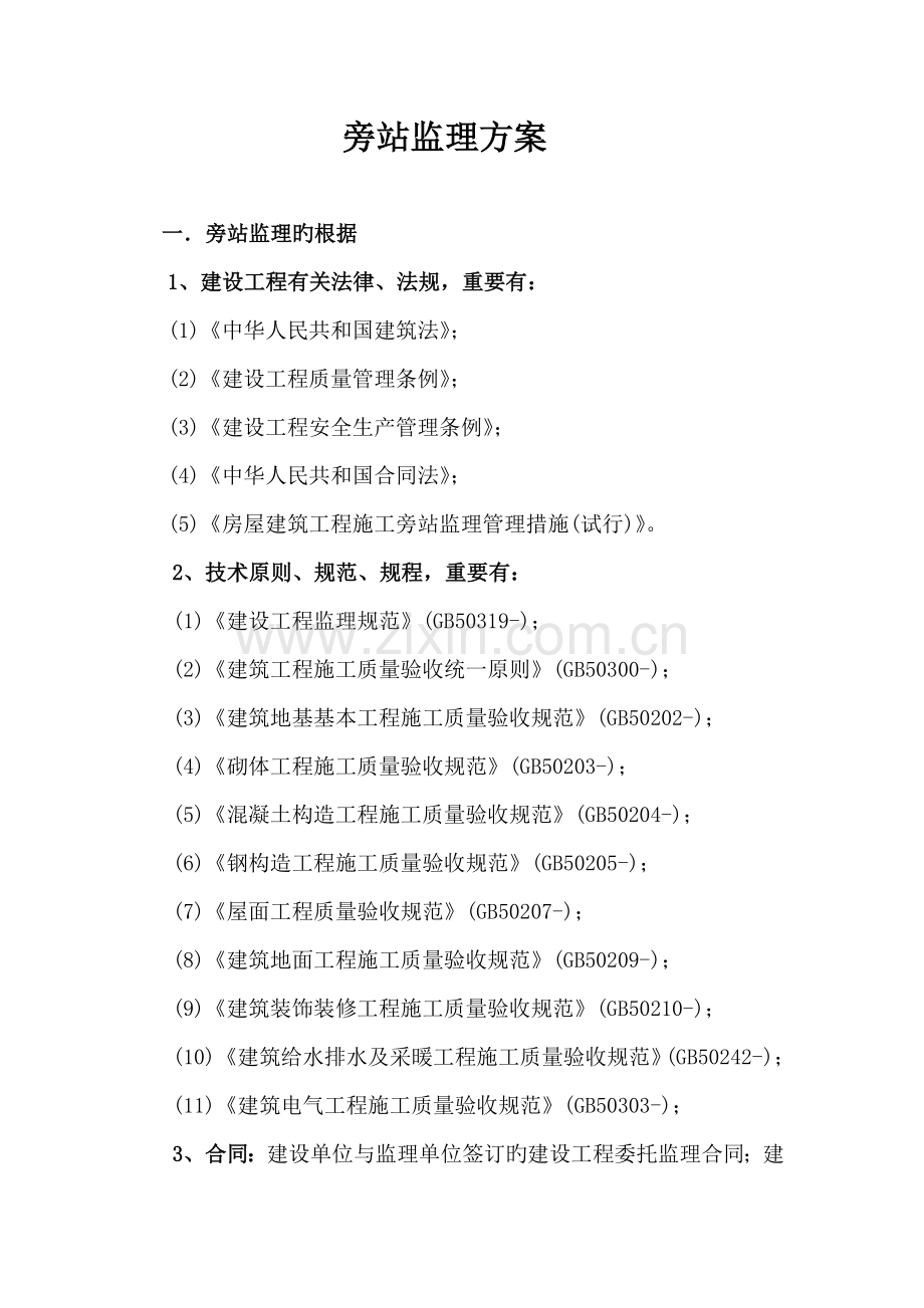 钢结构关键工程旁站专题方案.docx_第2页