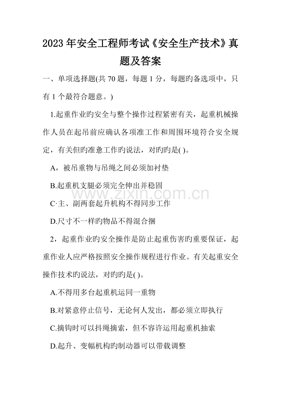 2023年安全工程师考试安全生产技术真题及答案.doc_第1页