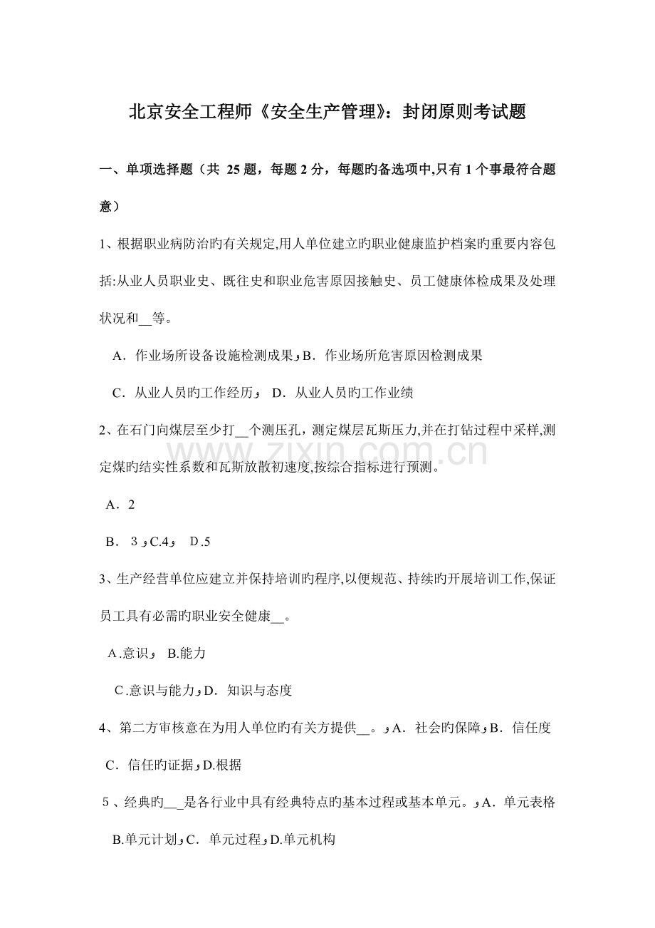 2023年北京安全工程师安全生产管理封闭原则考试题.docx_第1页