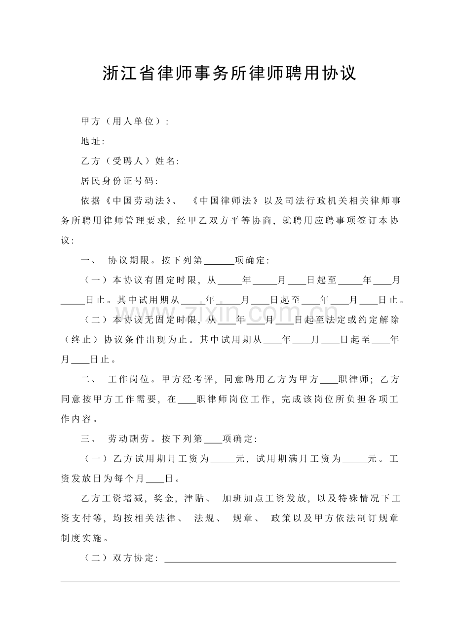 浙江省律师事务所律师聘用合同模板.doc_第1页