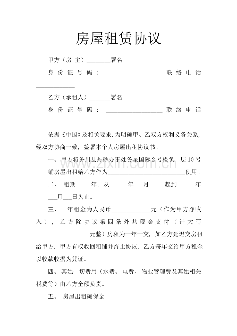 房屋租赁合同对甲方有利模板.doc_第1页