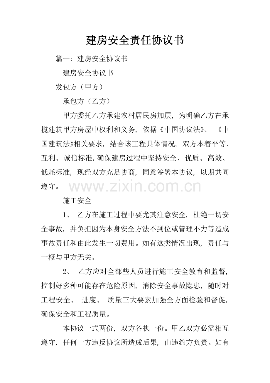 建房安全责任合同书模板.docx_第1页