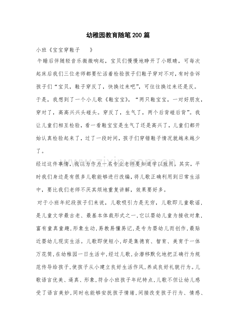 幼儿园教育随笔200篇.docx_第1页