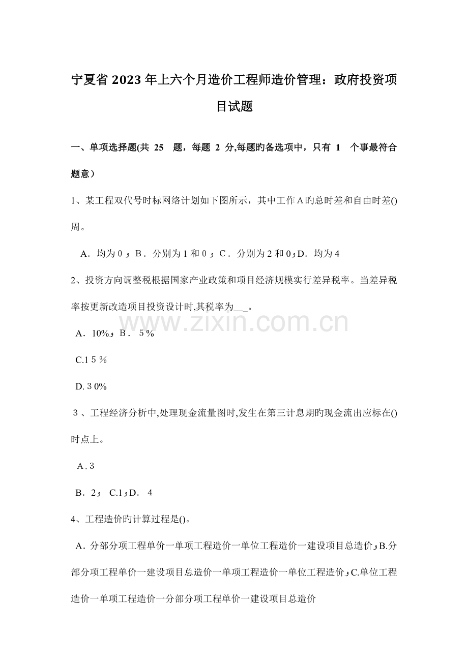 2023年宁夏省上半年造价工程师造价管理政府投资项目试题.docx_第1页