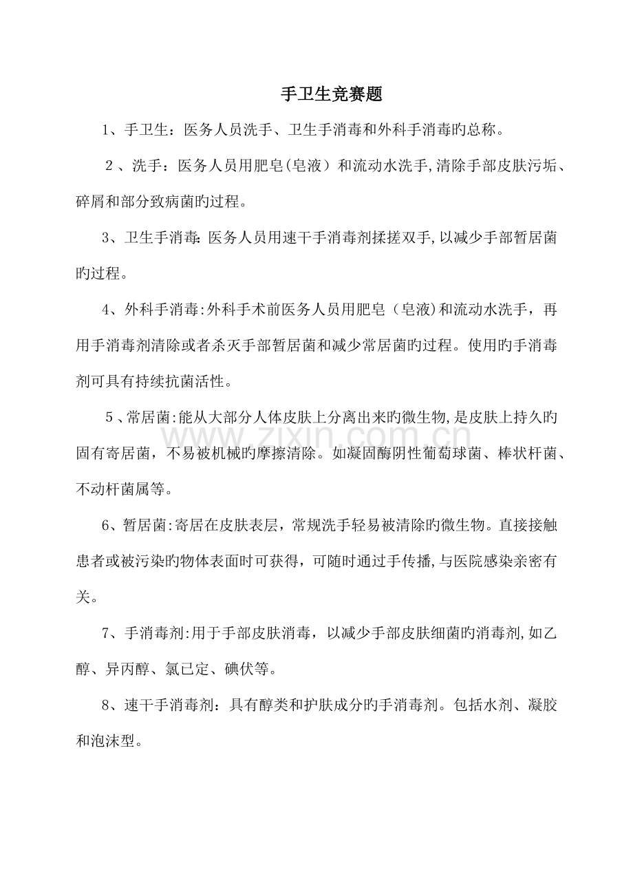 2023年手卫生知识竞赛.docx_第1页