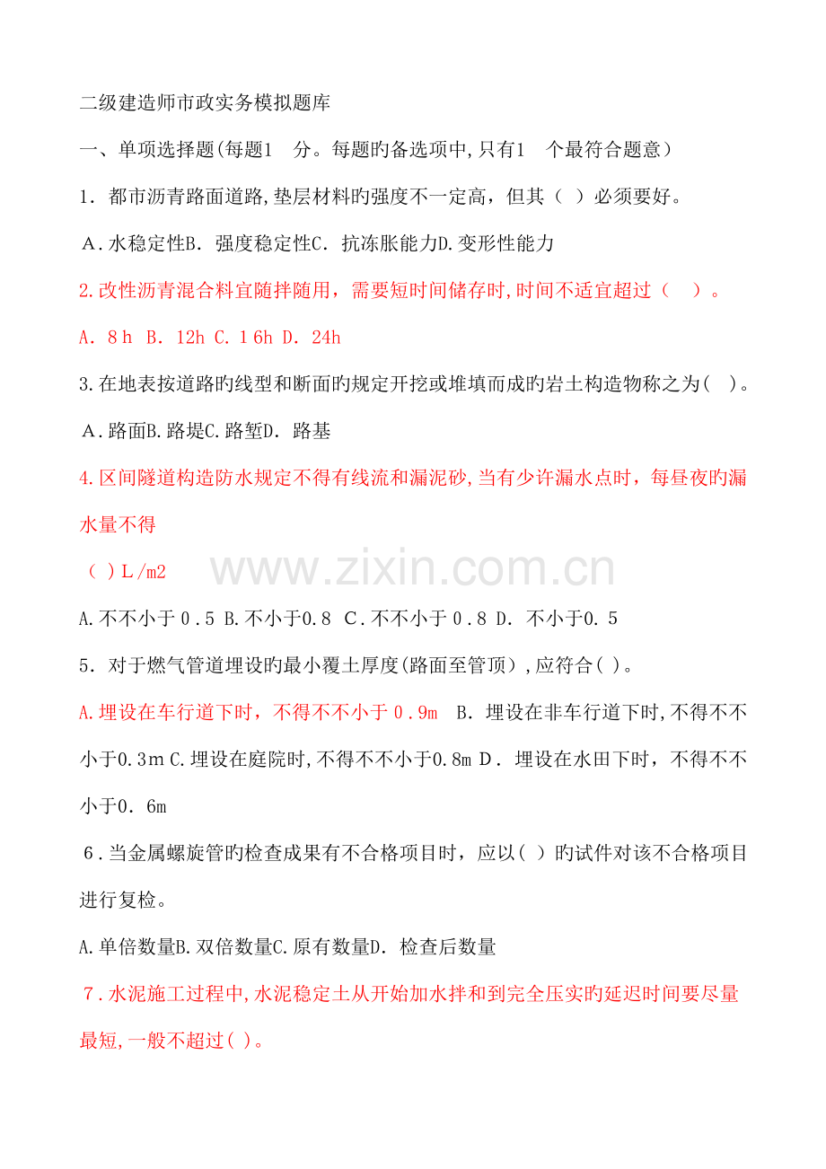 2023年二级建造师市政实务模拟题库.doc_第1页