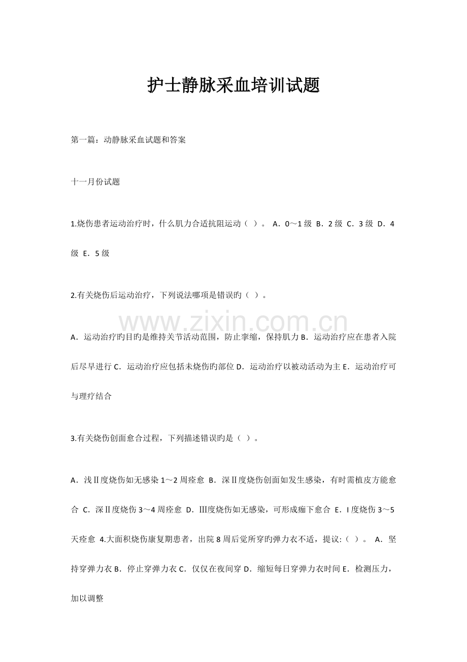 护士静脉采血培训试题.docx_第1页