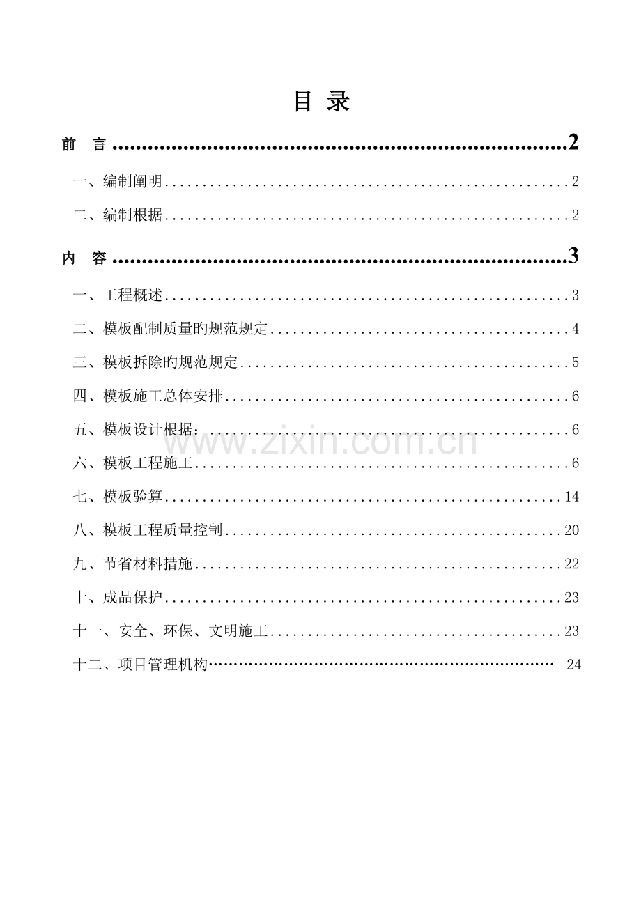 模板安装综合施工专题方案.docx_第1页