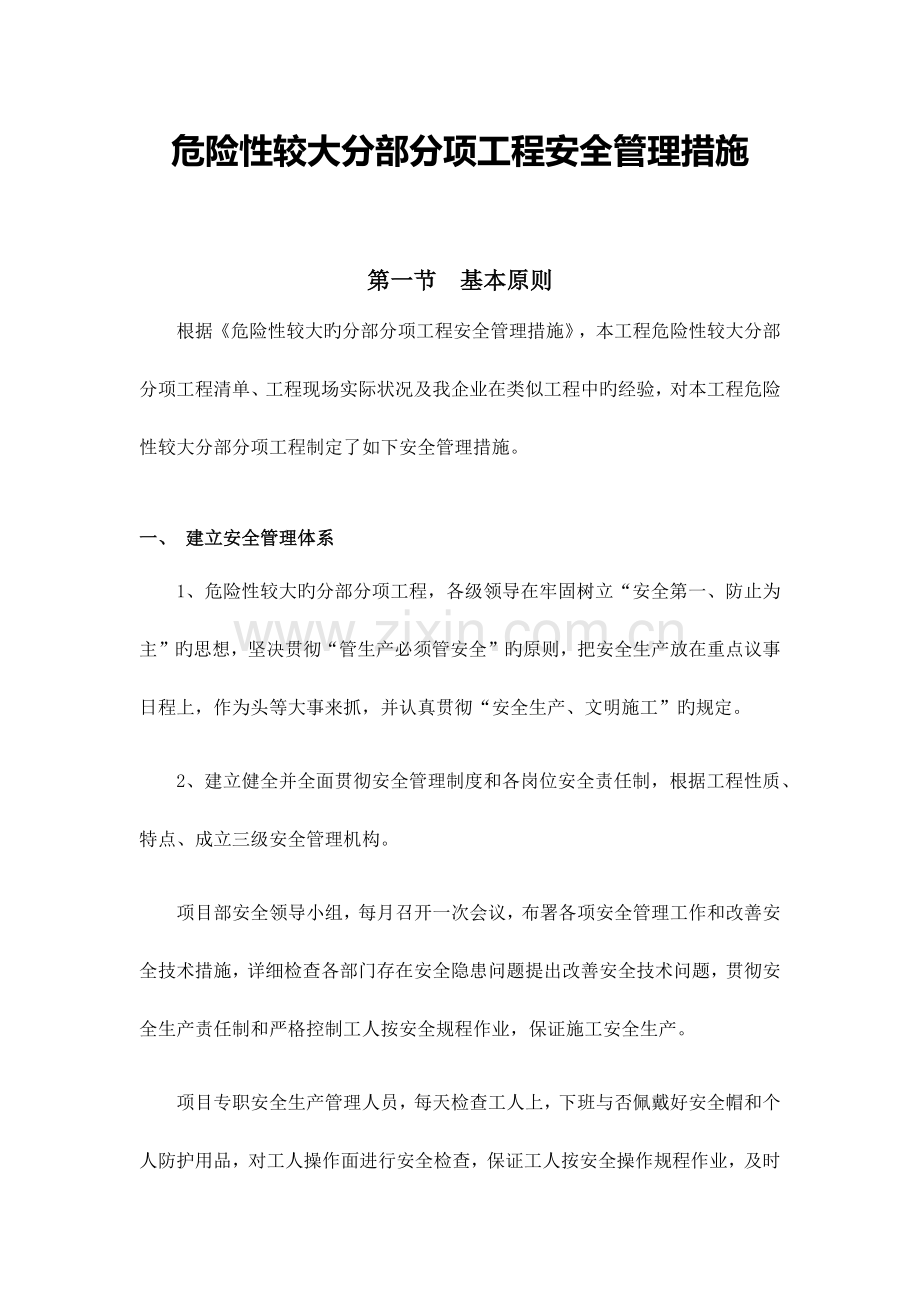 建筑工程危大工程管理措施.docx_第1页