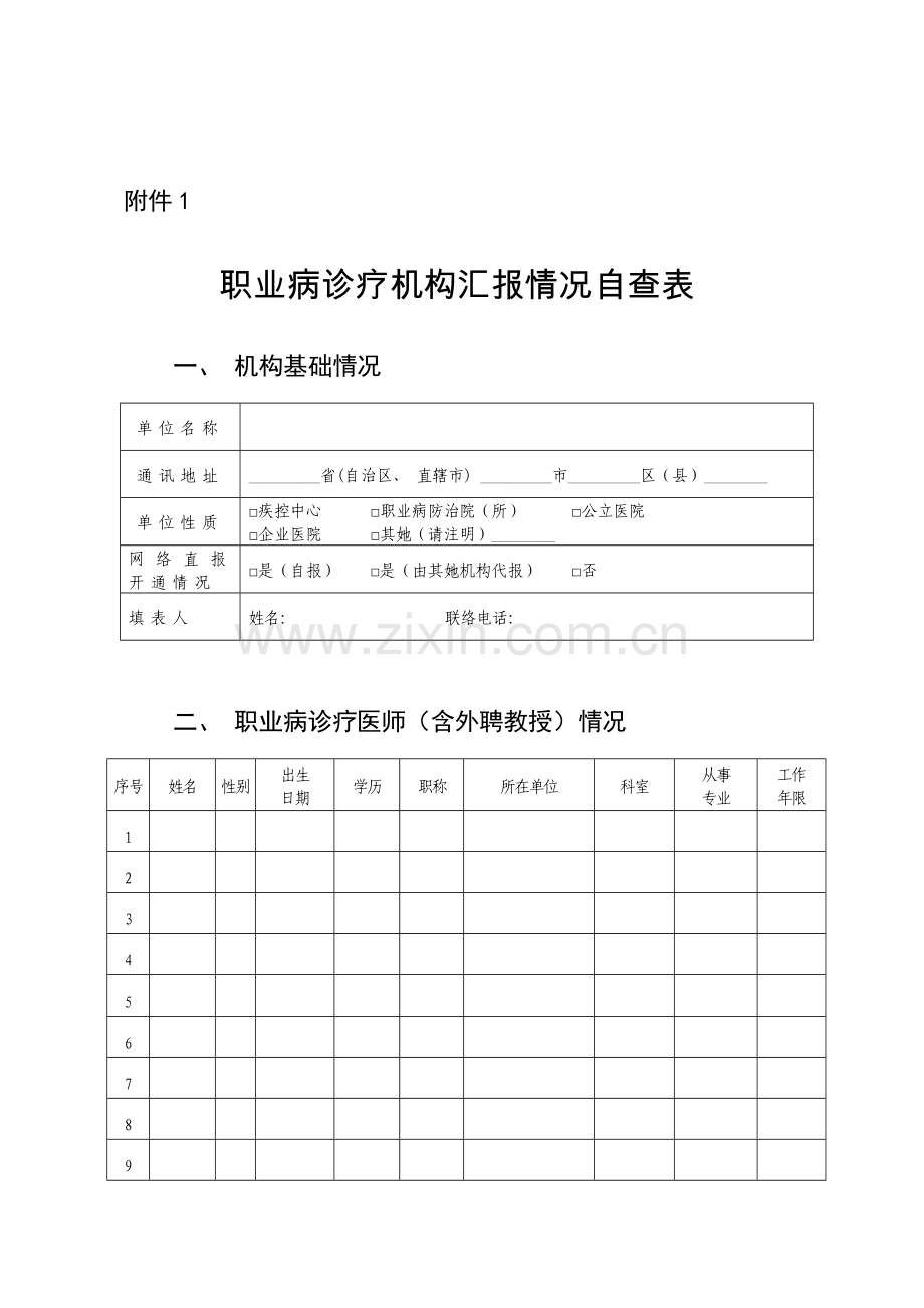 职业病报告和重点职业病监测工作督导表格未加密模板.doc_第1页