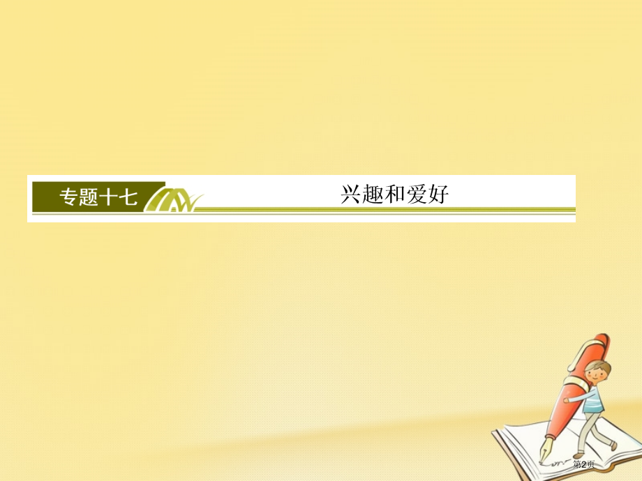 高三英语复习-板块四-晨读晚记-专题17-兴趣和爱好.pptx_第2页