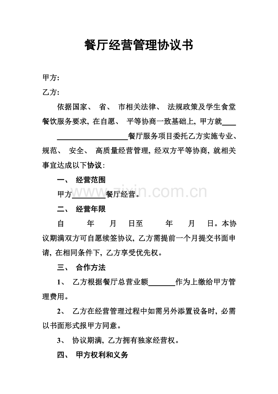 餐厅经营管理协议书模板.doc_第1页