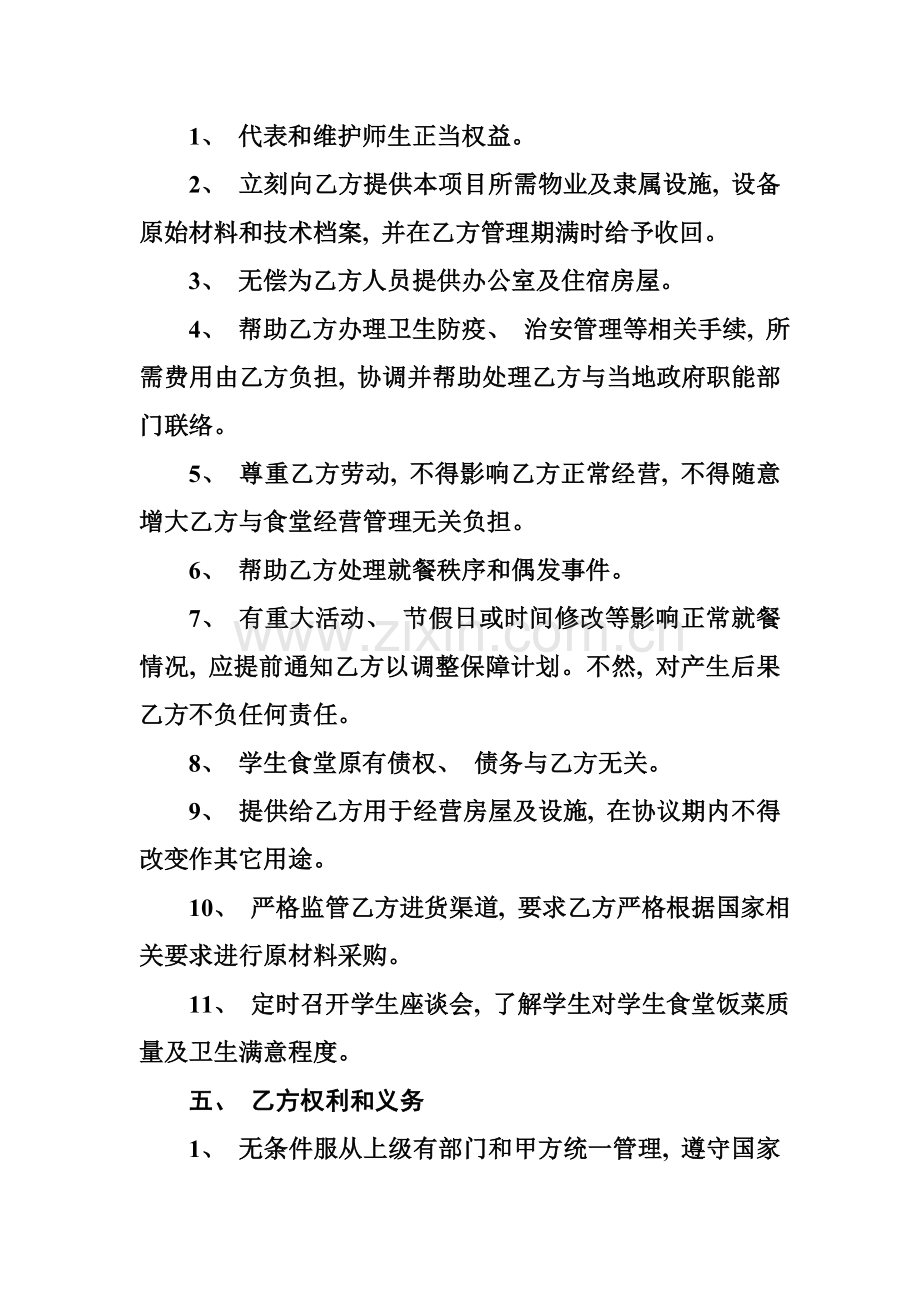 餐厅经营管理协议书模板.doc_第2页